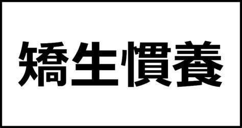 混養|「混養」の読み・意味・関連熟語